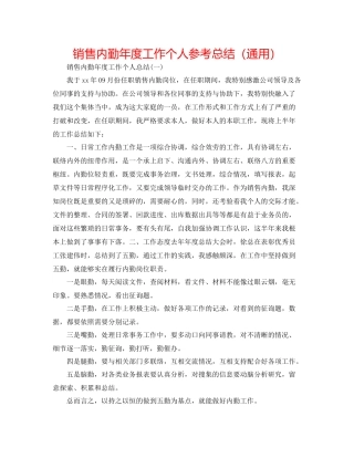 销售内勤年度工作个人参考总结（通用）