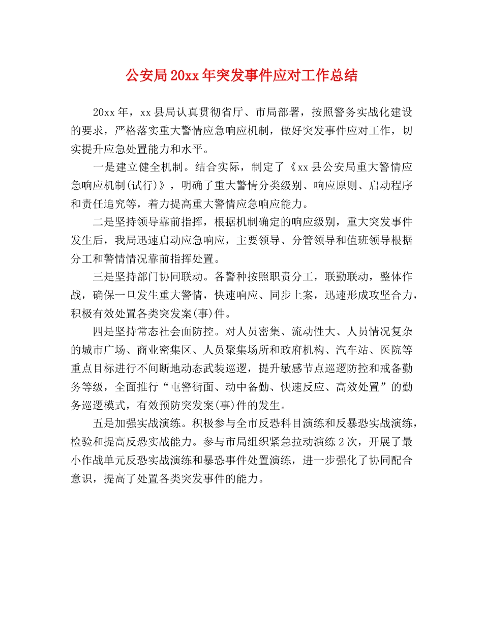 公安局20xx年突发事件应对工作总结 _第1页