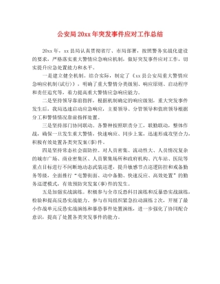 公安局20xx年突发事件应对工作总结 