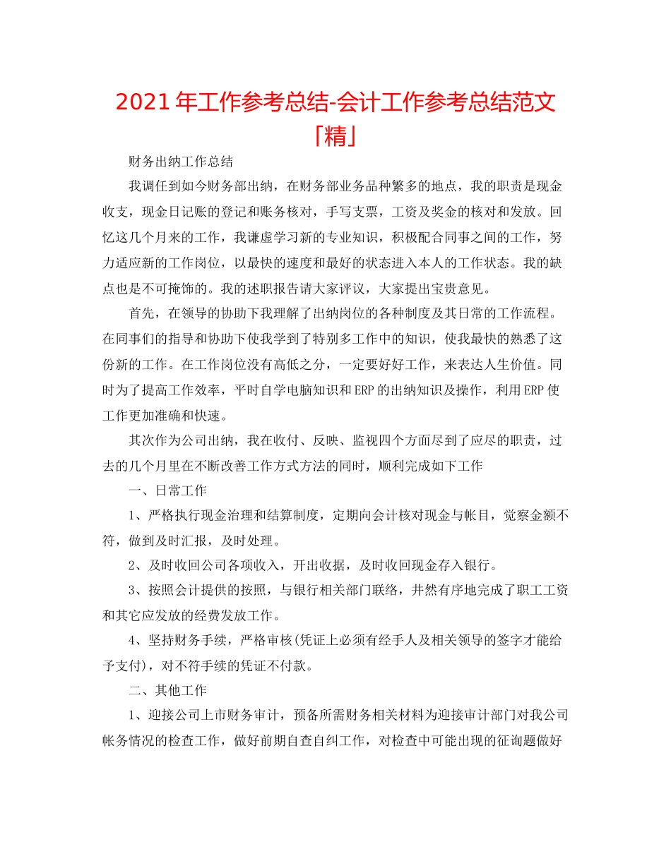 2021年工作参考总结会计工作参考总结范文「精」_第1页