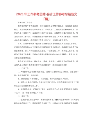 2021年工作参考总结会计工作参考总结范文「精」