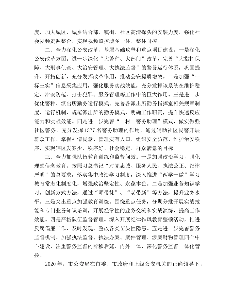 公安局2020年工作总结和2020年工作思路范文 _第3页