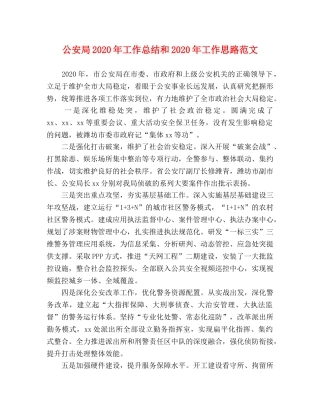 公安局2020年工作总结和2020年工作思路范文 