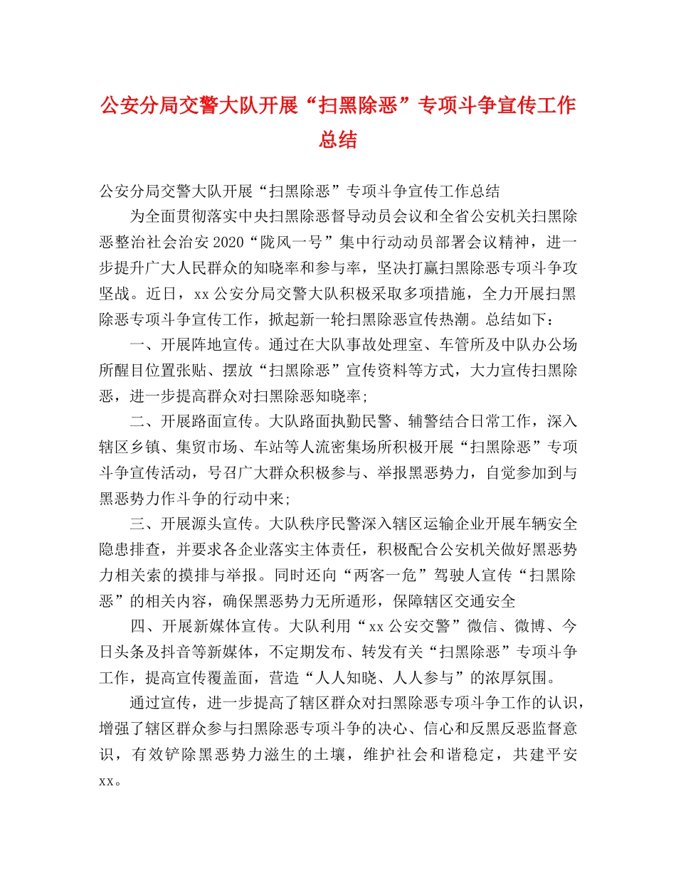 公安分局交警大队开展“扫黑除恶”专项斗争宣传工作总结 (2) _第1页