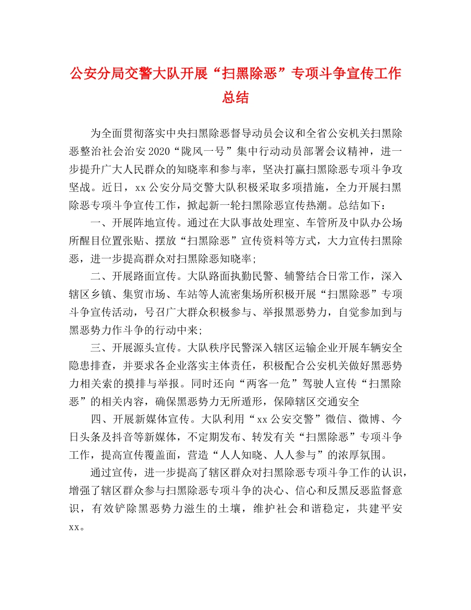 公安分局交警大队开展“扫黑除恶”专项斗争宣传工作总结 _第1页