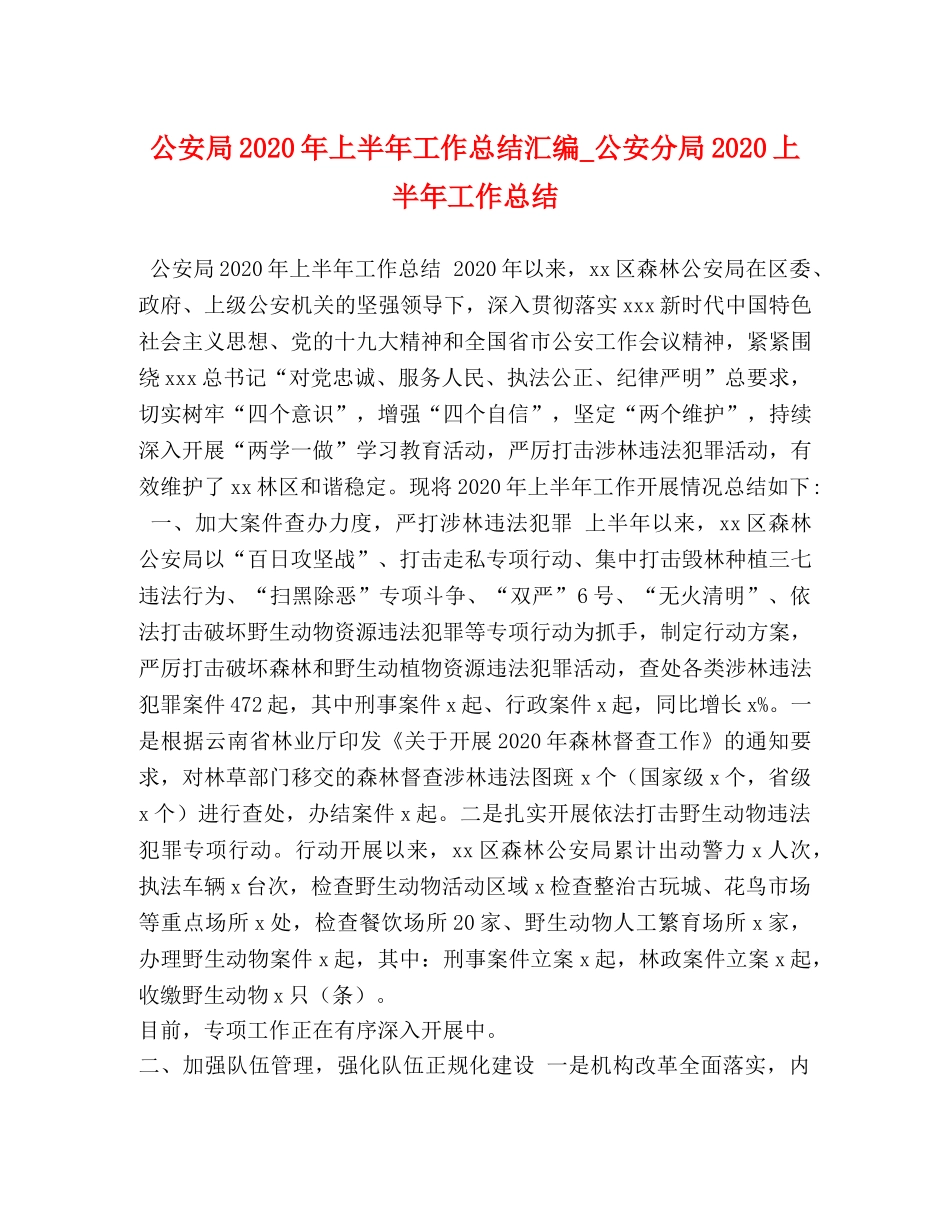 公安局2020年上半年工作总结汇编_公安分局2020上半年工作总结 _第1页