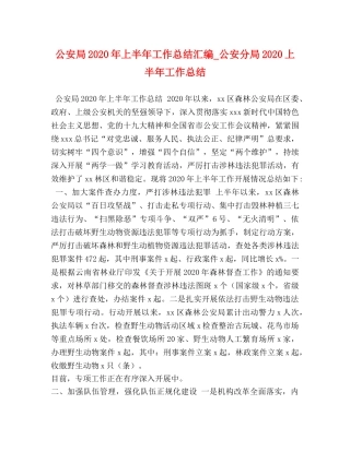 公安局2020年上半年工作总结汇编_公安分局2020上半年工作总结 