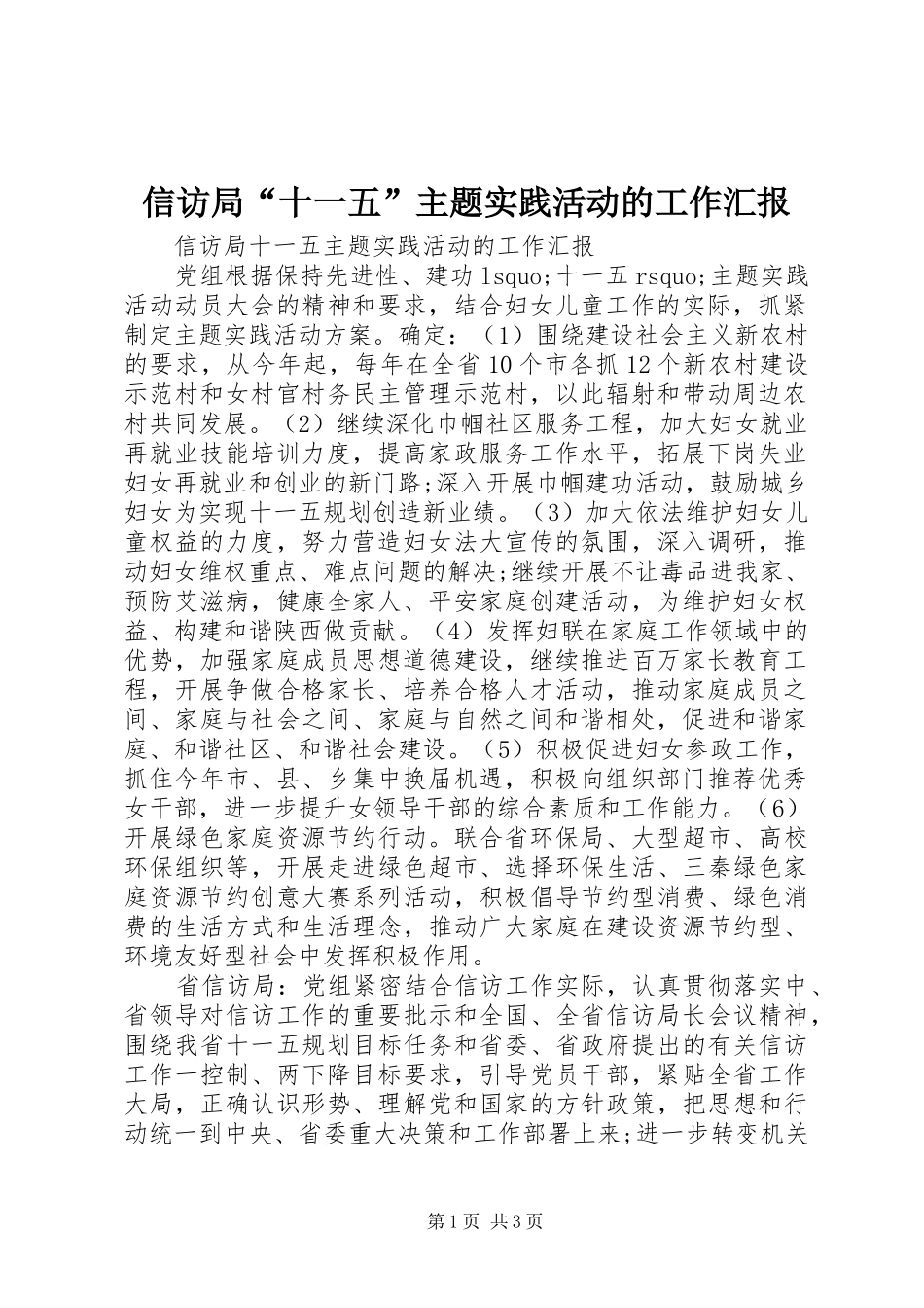 信访局“十一五”主题实践活动的工作汇报_第1页