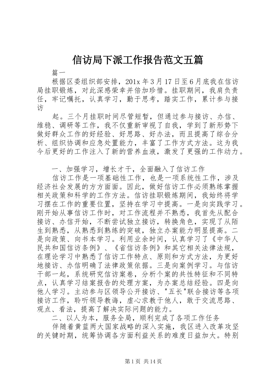 信访局下派工作报告范文五篇_第1页