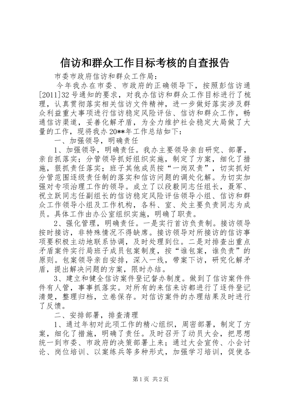 信访和群众工作目标考核的自查报告_第1页