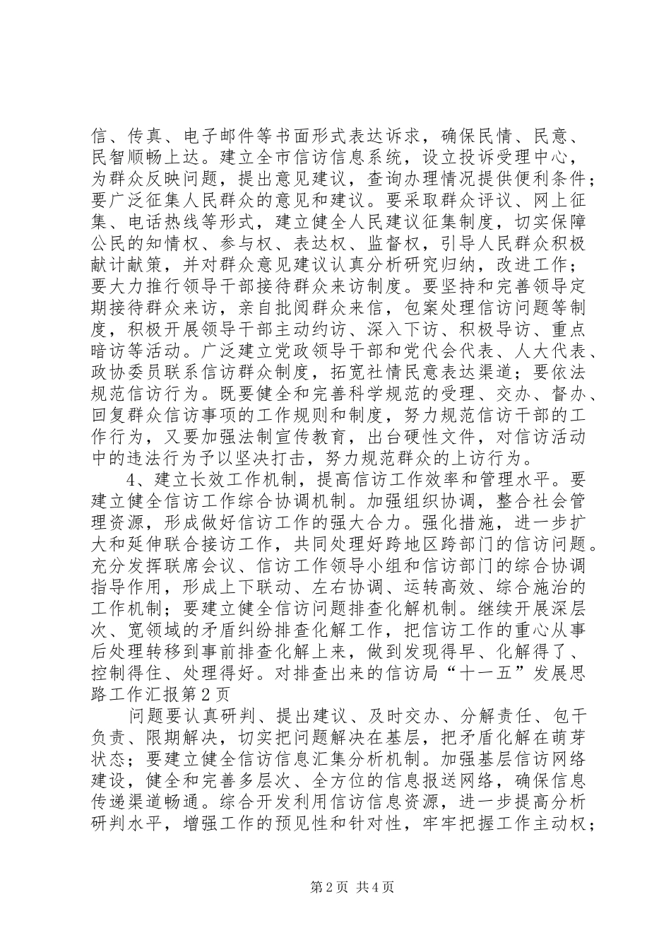 信访局“十一五”发展思路工作汇报_第2页