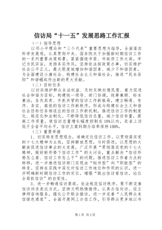 信访局“十一五”发展思路工作汇报