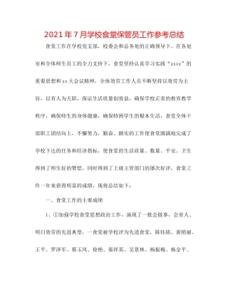 2021年7月学校食堂保管员工作参考总结