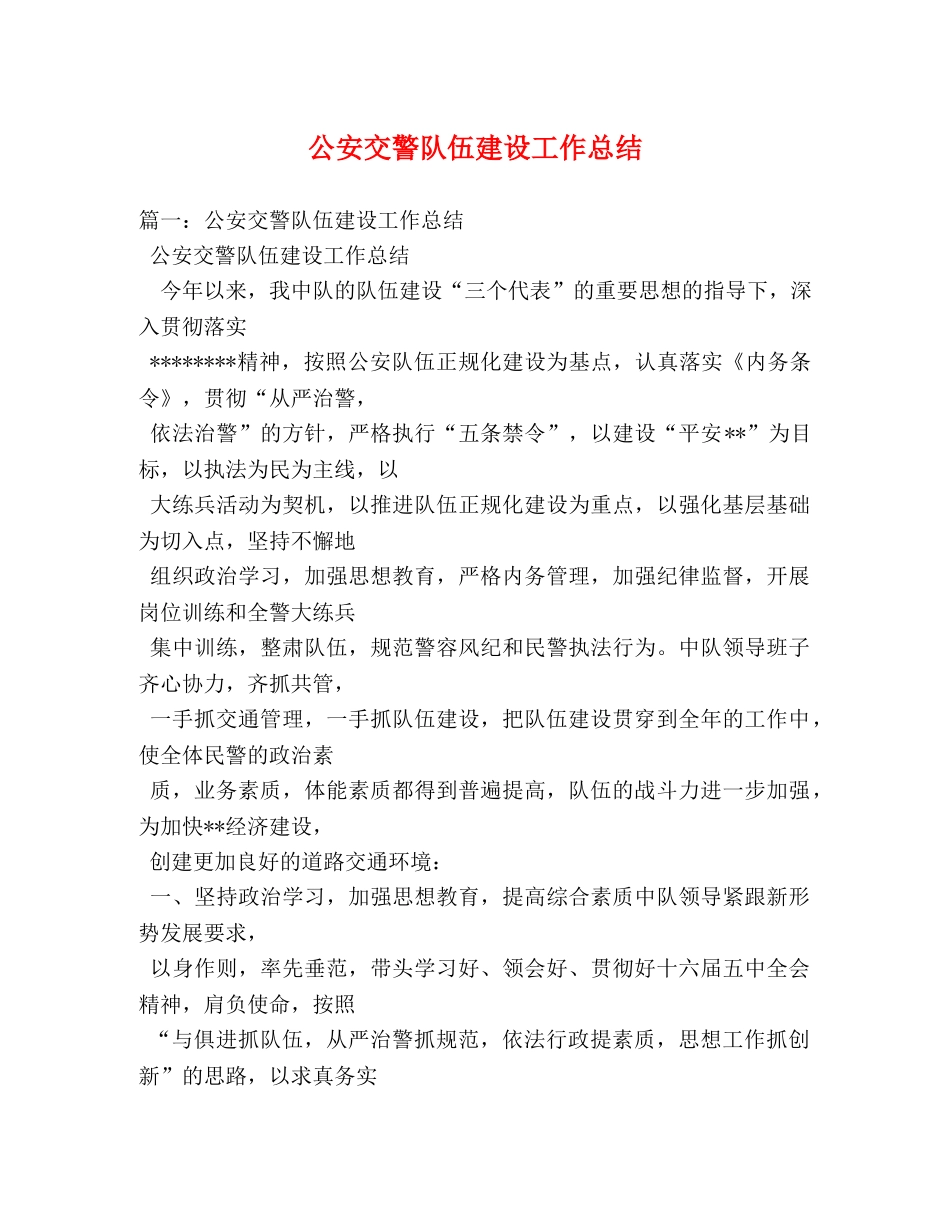 公安交警队伍建设工作总结 _第1页