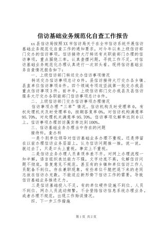 信访基础业务规范化自查工作报告