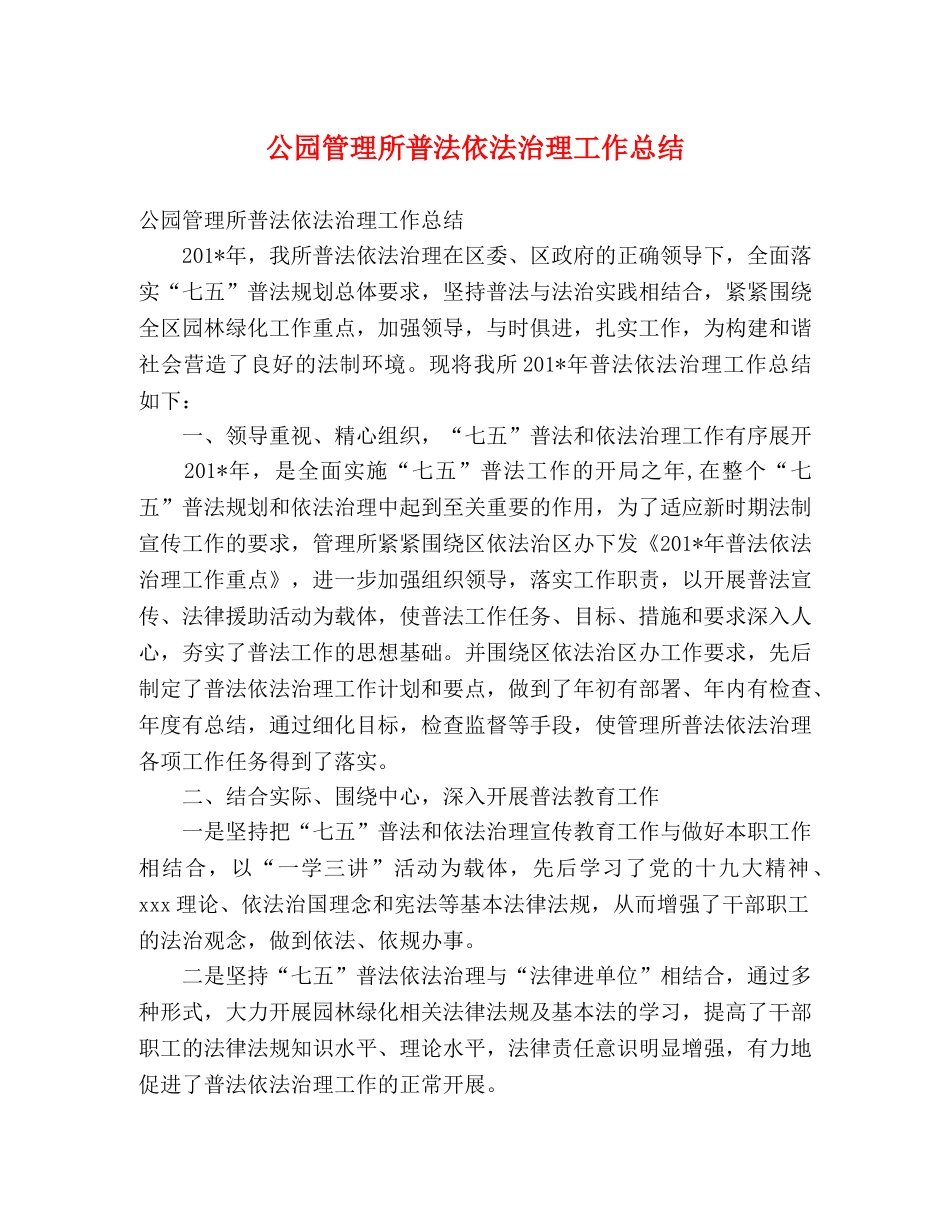 公园管理所普法依法治理工作总结 _第1页