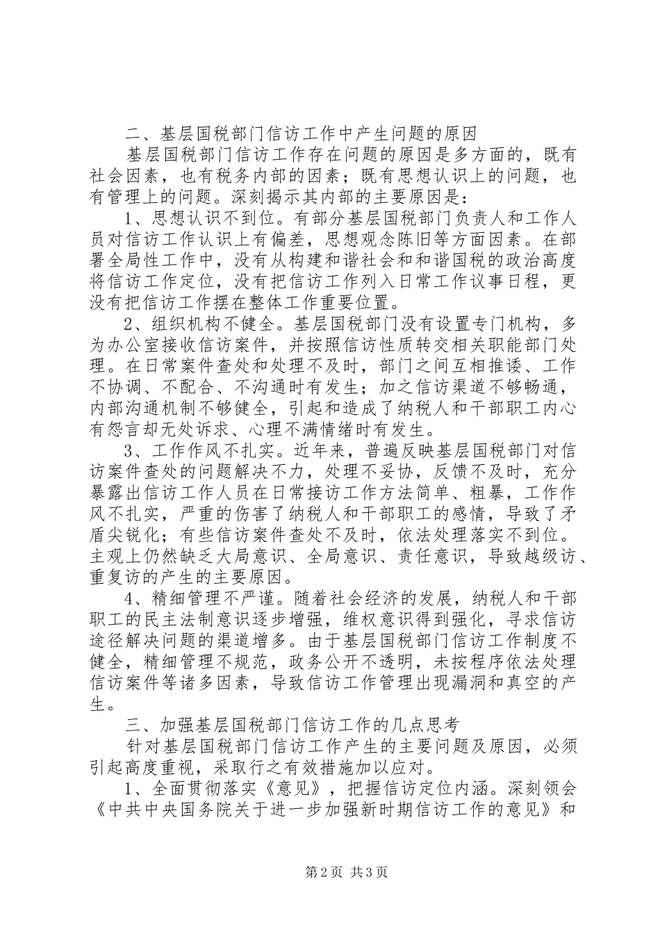 信访和谐国税调研报告_第2页