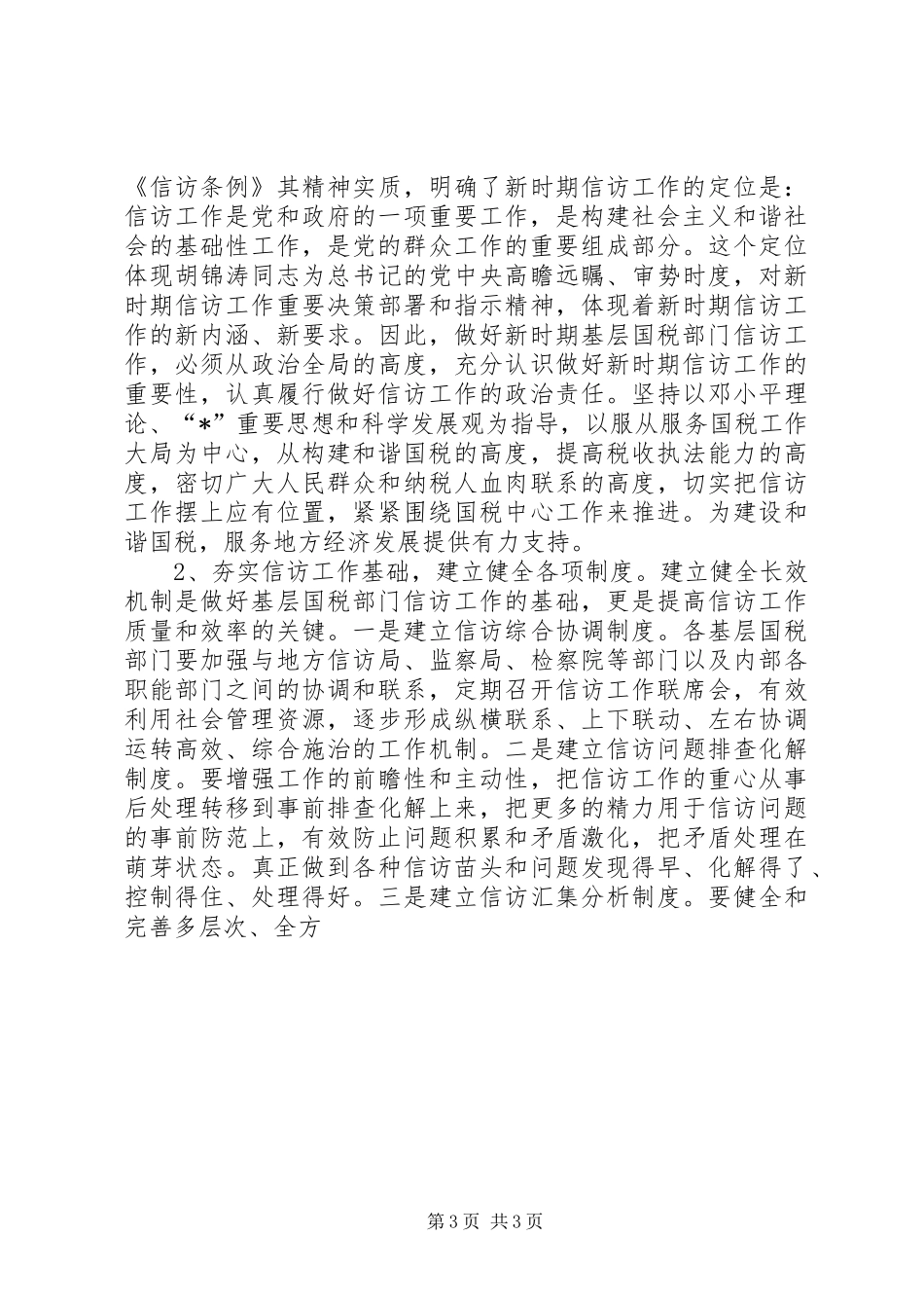 信访和谐国税调研报告_第3页