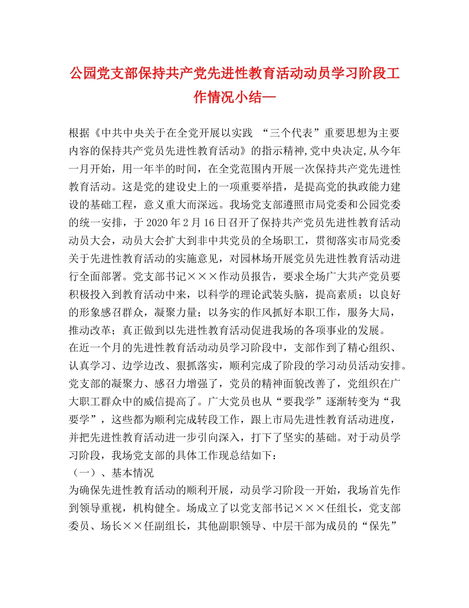 公园党支部保持共产党先进性教育活动动员学习阶段工作情况小结— _第1页
