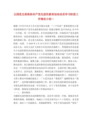 公园党支部保持共产党先进性教育活动动员学习阶段工作情况小结— 
