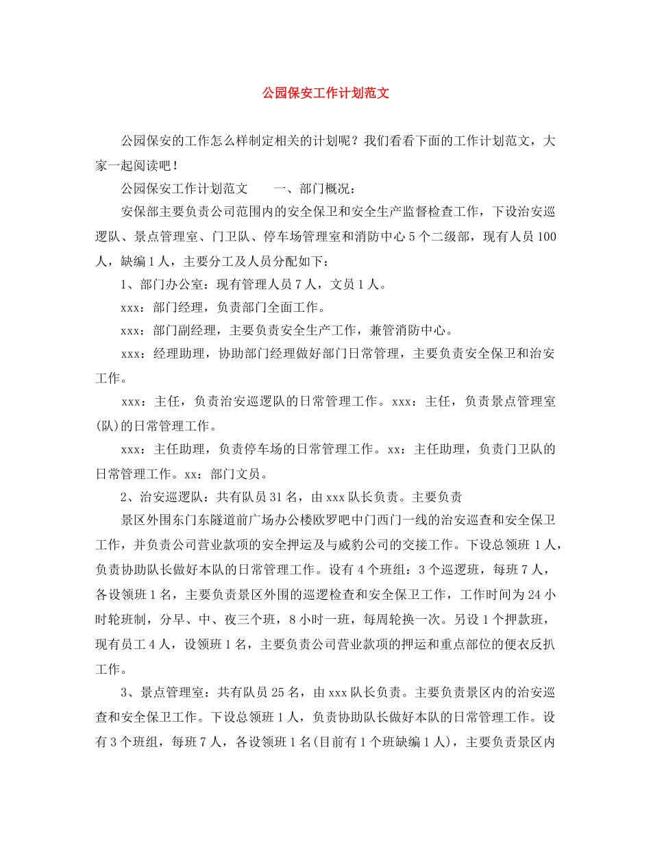 公园保安工作计划范文 _第1页