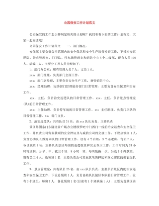 公园保安工作计划范文 