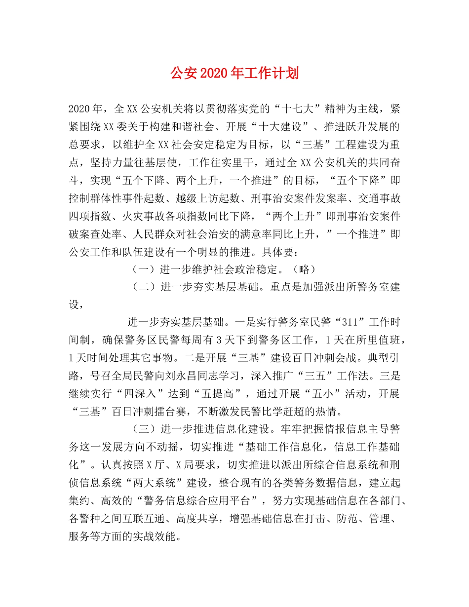 公安2020年工作计划 _第1页