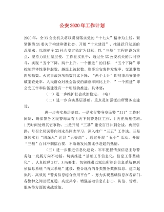 公安2020年工作计划 