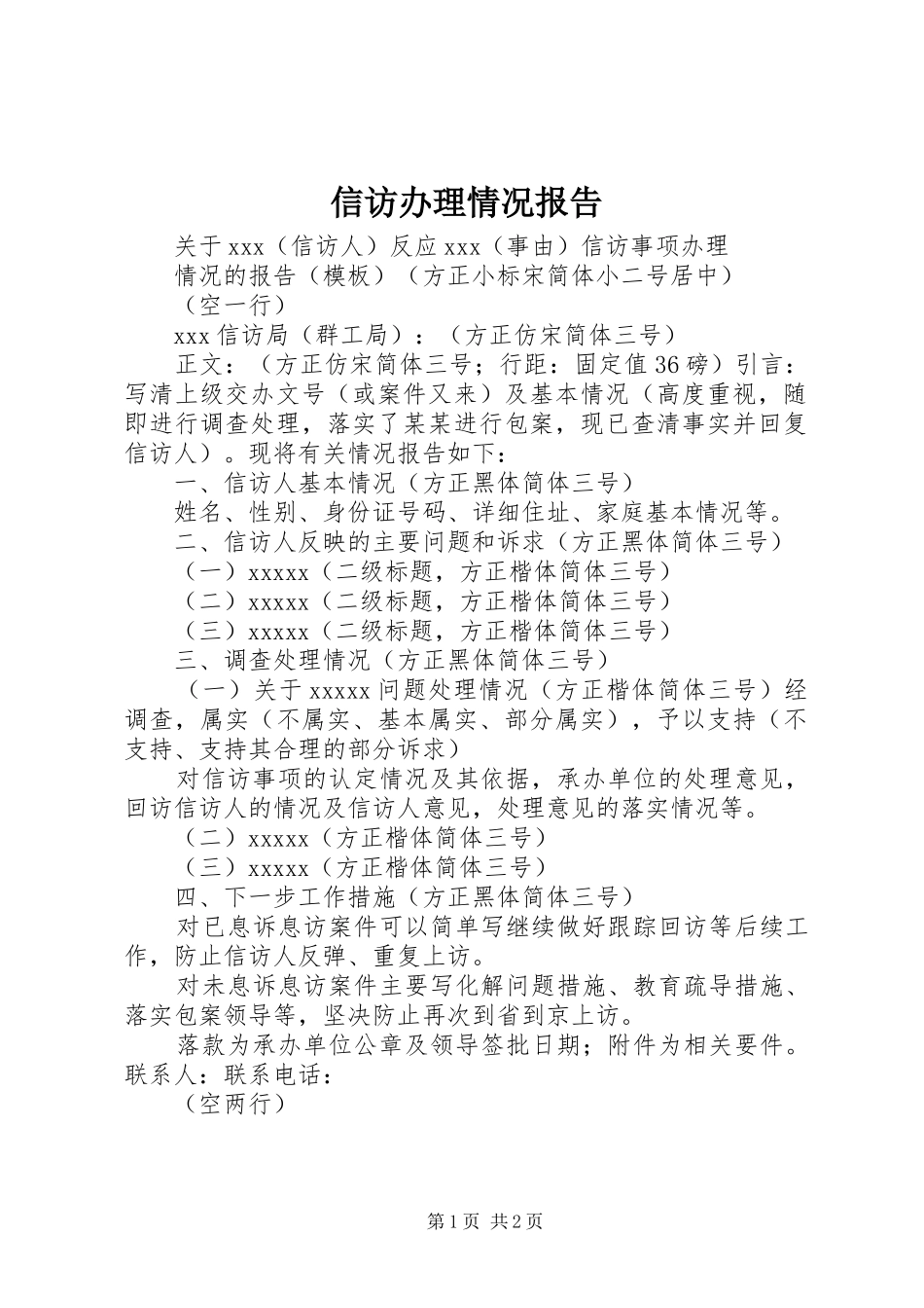 信访办理情况报告_第1页