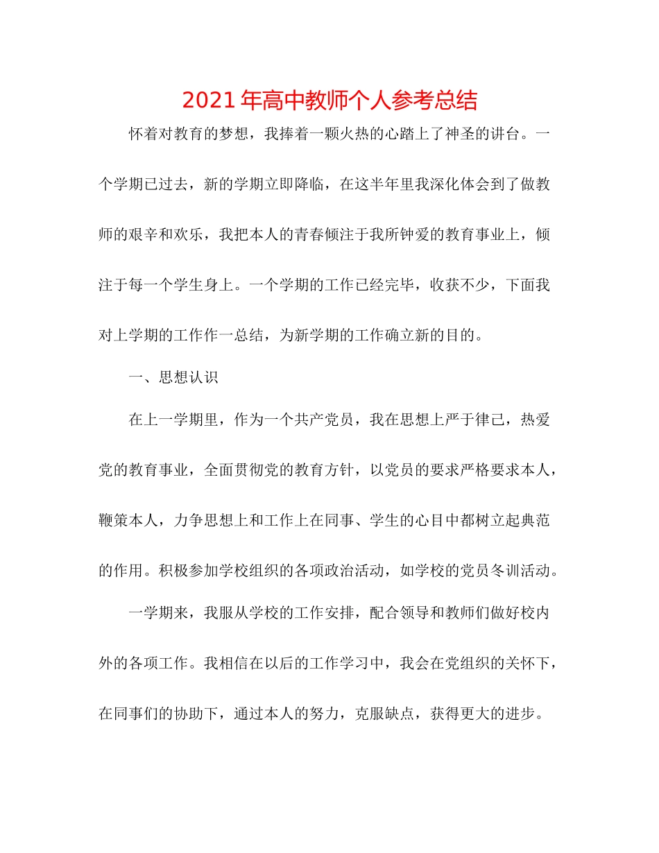2021年高中老师个人参考总结_第1页