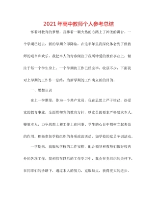 2021年高中老师个人参考总结