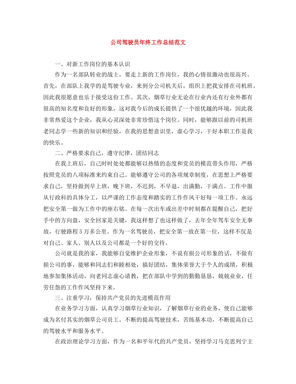 公司驾驶员年终工作总结范文 _第1页