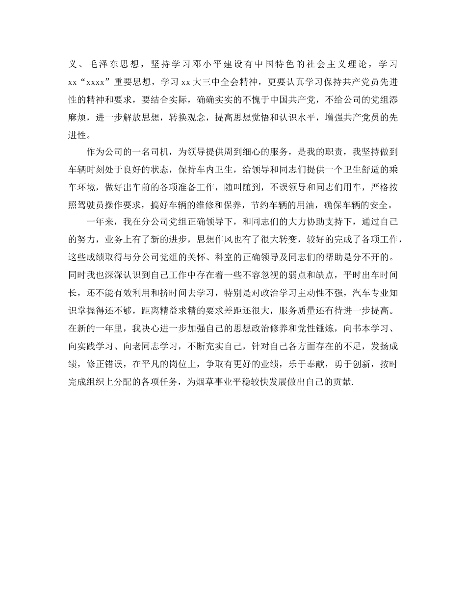 公司驾驶员年终工作总结范文 _第2页