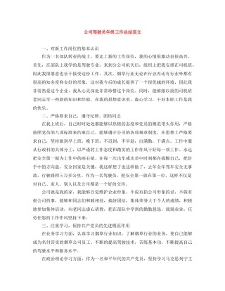 公司驾驶员年终工作总结范文 