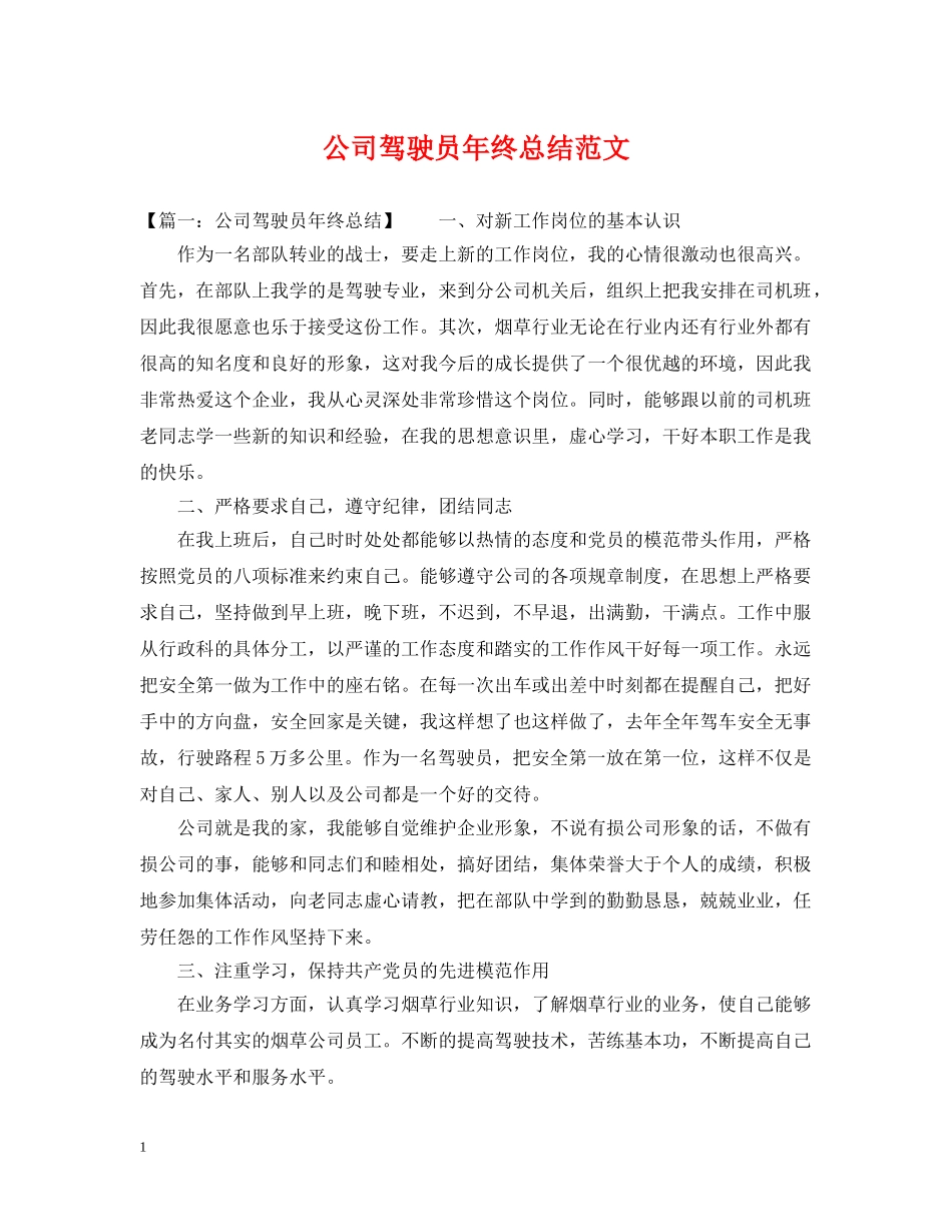 公司驾驶员年终总结范文 _第1页