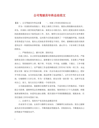 公司驾驶员年终总结范文 