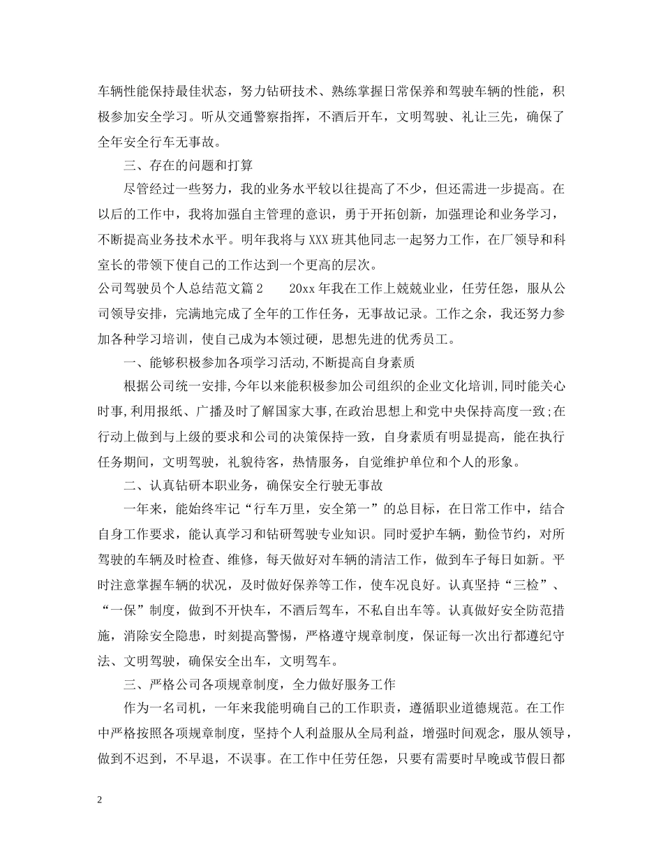 公司驾驶员个人总结范文 _第2页
