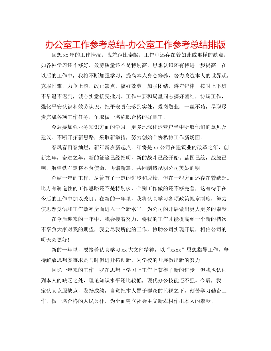 办公室工作参考总结办公室工作参考总结排版_第1页