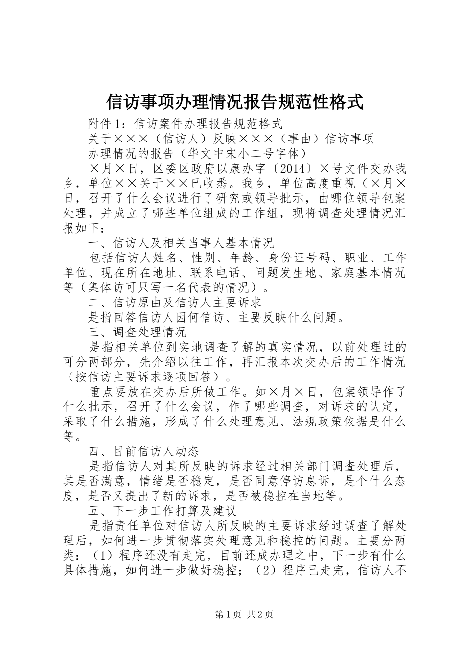 信访事项办理情况报告规范性格式_第1页