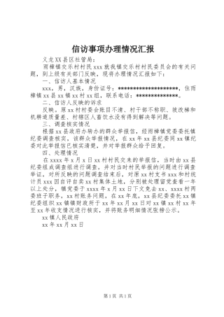 信访事项办理情况汇报