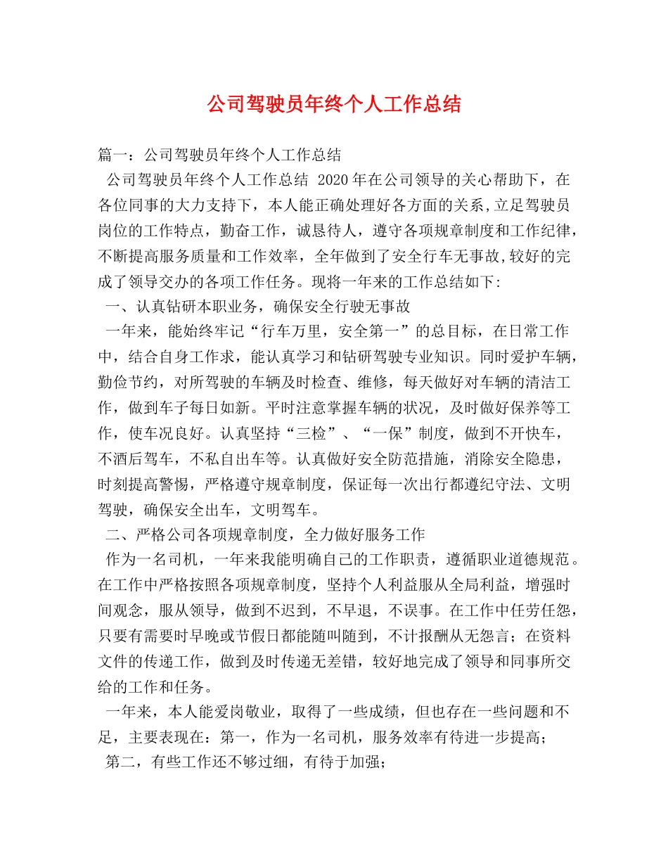 公司驾驶员年终个人工作总结 _第1页