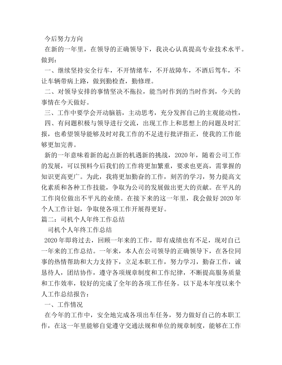 公司驾驶员年终个人工作总结 _第2页