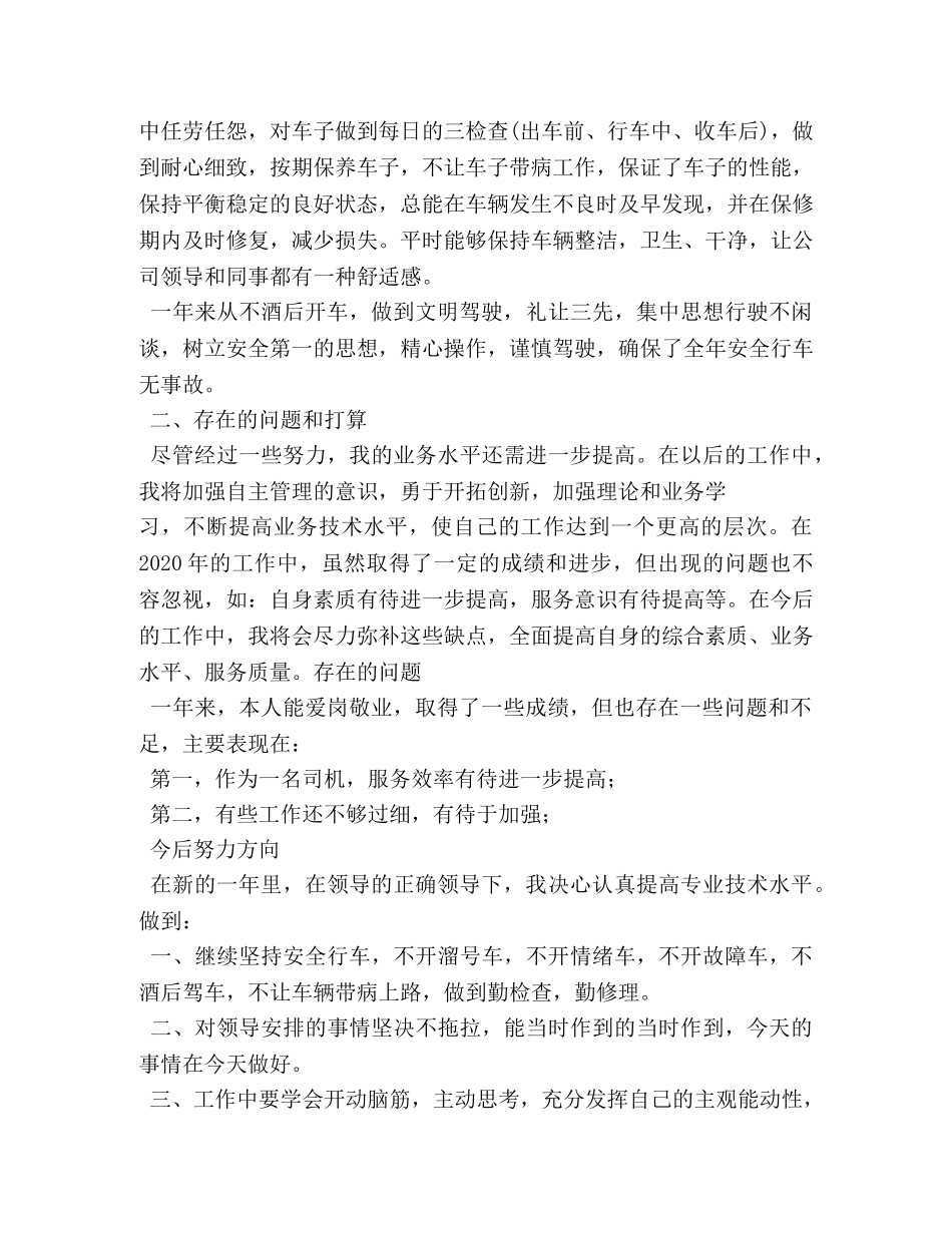 公司驾驶员年终个人工作总结 _第3页