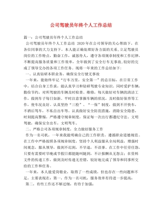 公司驾驶员年终个人工作总结 