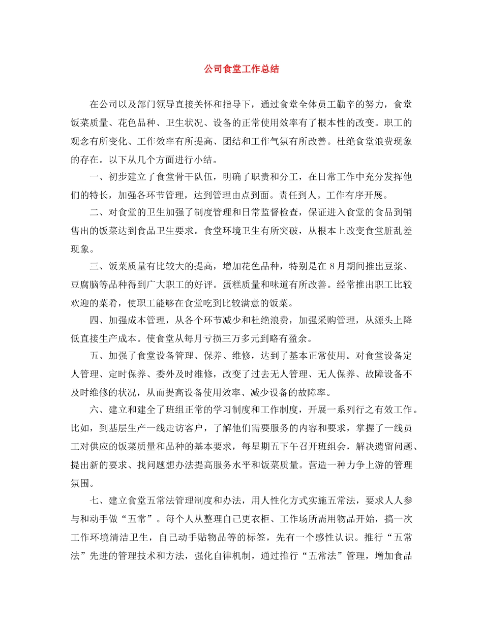 公司食堂工作总结 _第1页