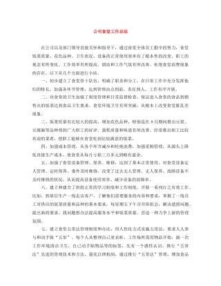公司食堂工作总结 