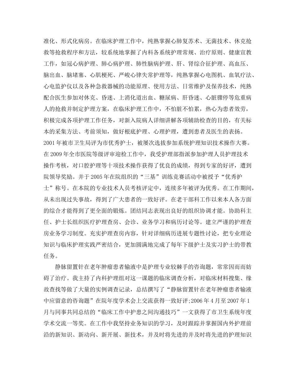 申报副主任护师专业技术工作参考总结（通用）_第2页