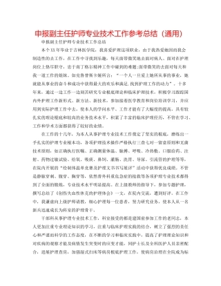 申报副主任护师专业技术工作参考总结（通用）