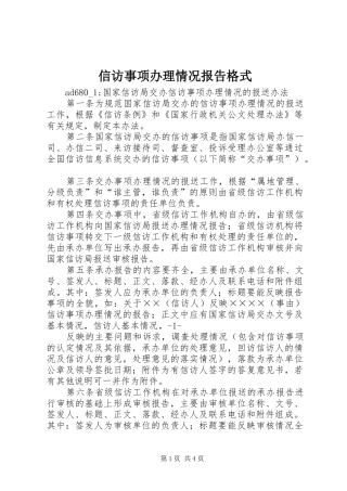 信访事项办理情况报告格式