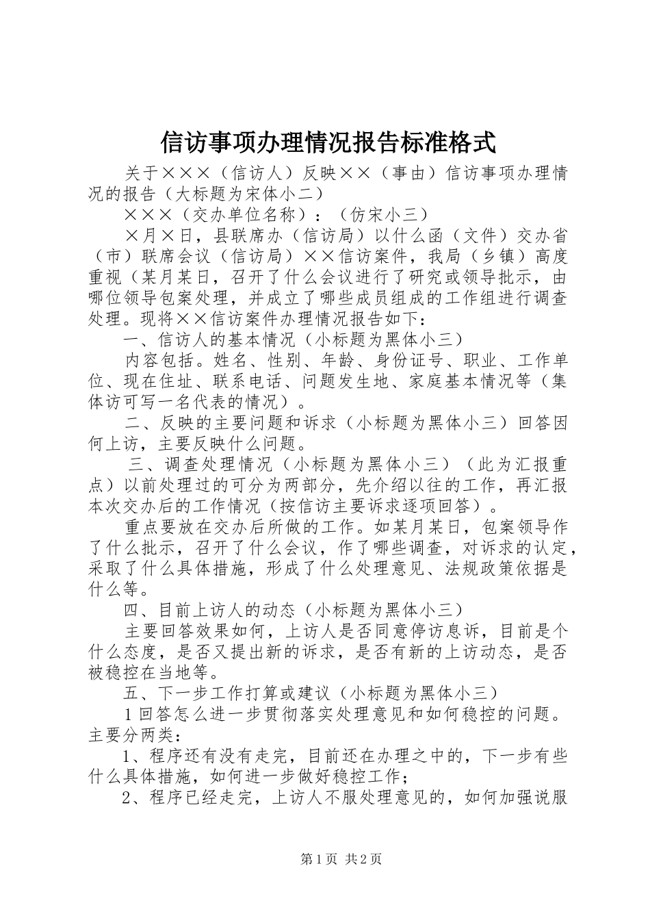 信访事项办理情况报告标准格式_第1页